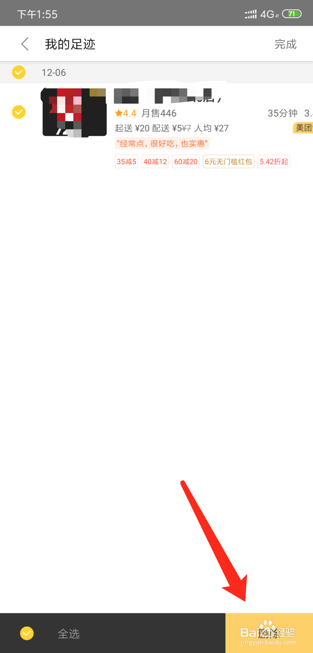 美团外卖怎么删除浏览足迹