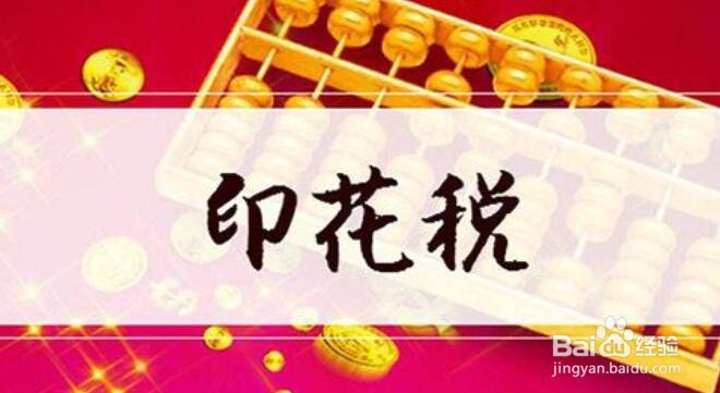 资金账本印花税怎么交