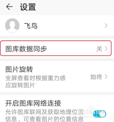 如何开启华为手机图库的数据同步功能