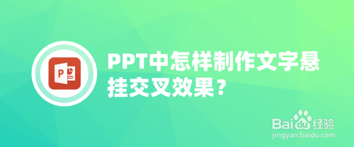 PPT中怎样制作文字悬挂交叉效果？