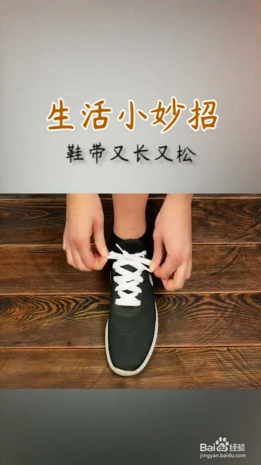 鞋带又长又松怎么办