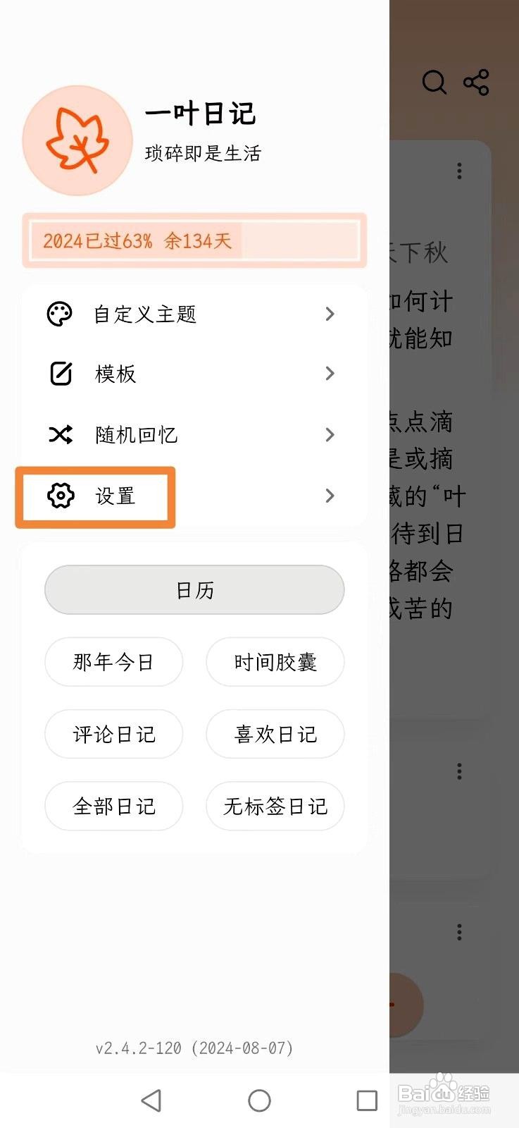 一叶日记应用怎么设置日记卡片24小时制