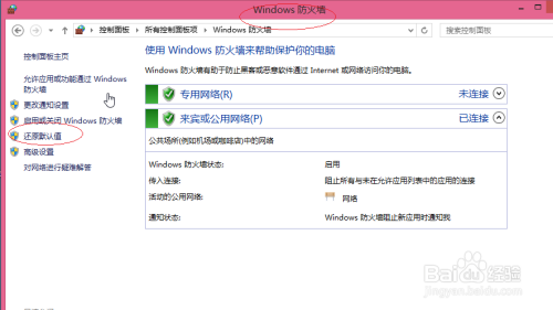 Windows 8如何还原防火墙默认设置