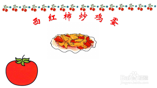 在画纸的左下方画一副西红柿的简笔画.