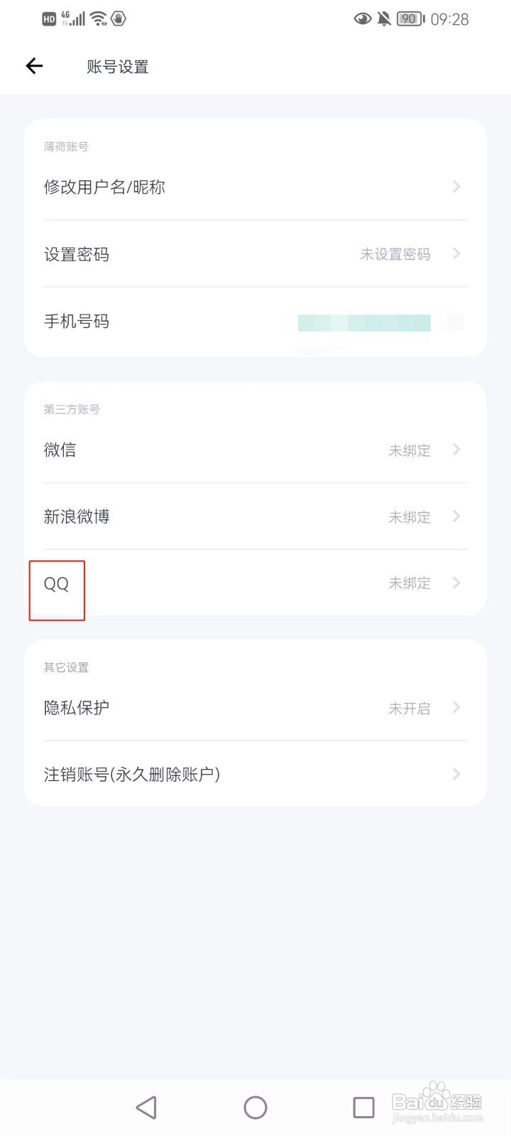 薄荷健康怎样绑定QQ