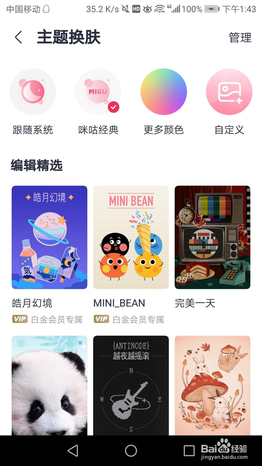 咪咕音乐怎么进入主题换肤