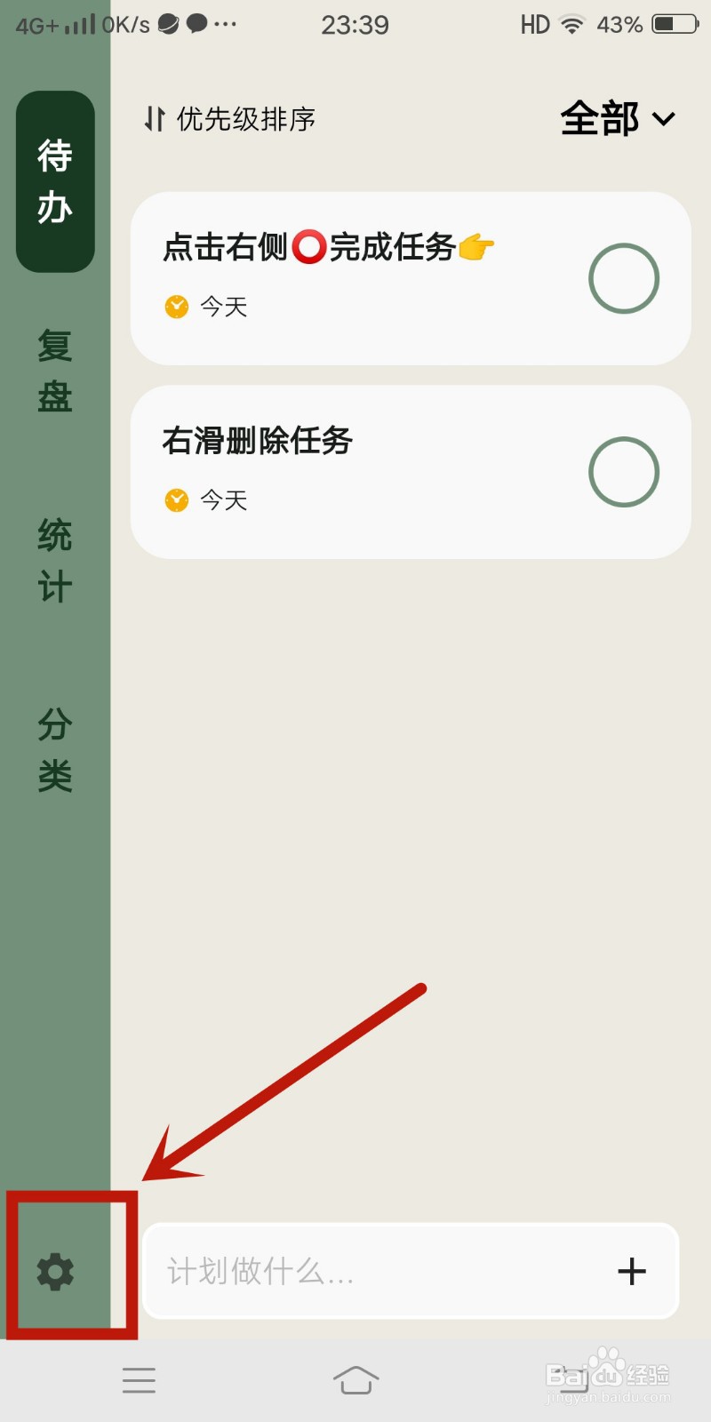 简计app怎么设置周日为周起始日