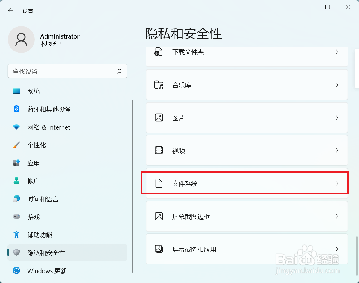 win11如何关闭文件系统访问权限
