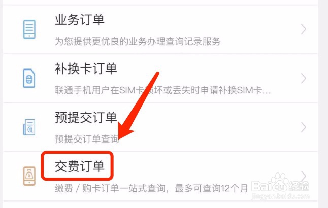 中国联通如何查看交费记录
