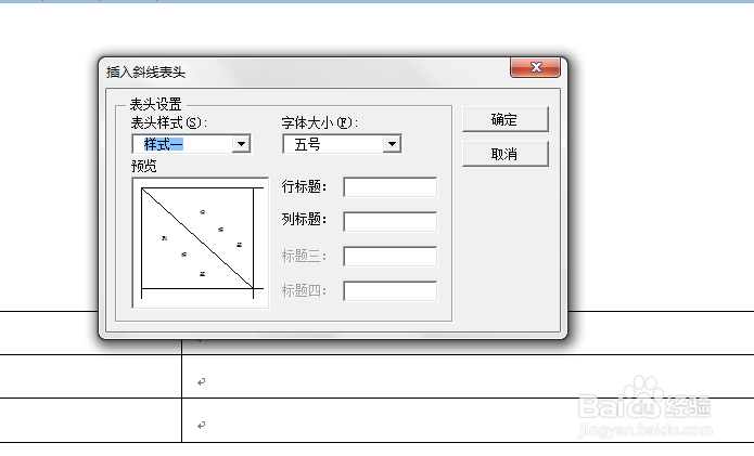 WORD中如何给表格添加斜线表头
