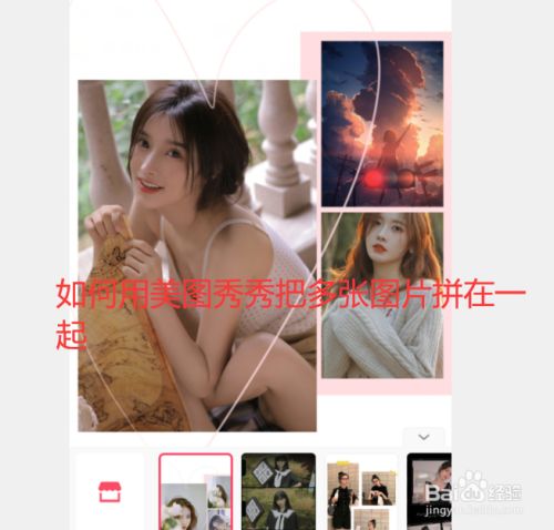 如何用美图秀秀把多张图片拼在一起