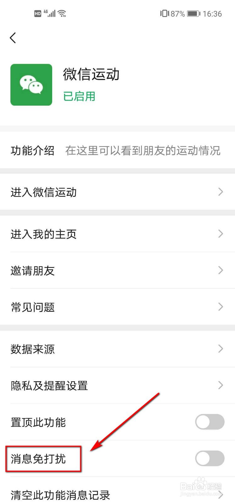 微信运动如何设置消息免打扰