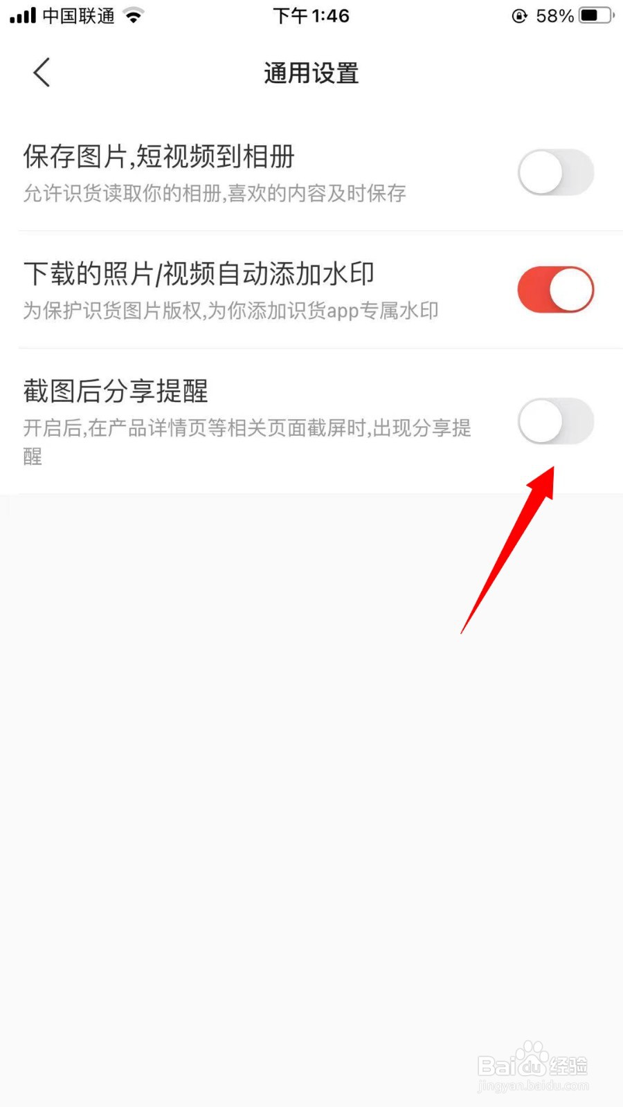 识货怎么关闭截图后分享提醒
