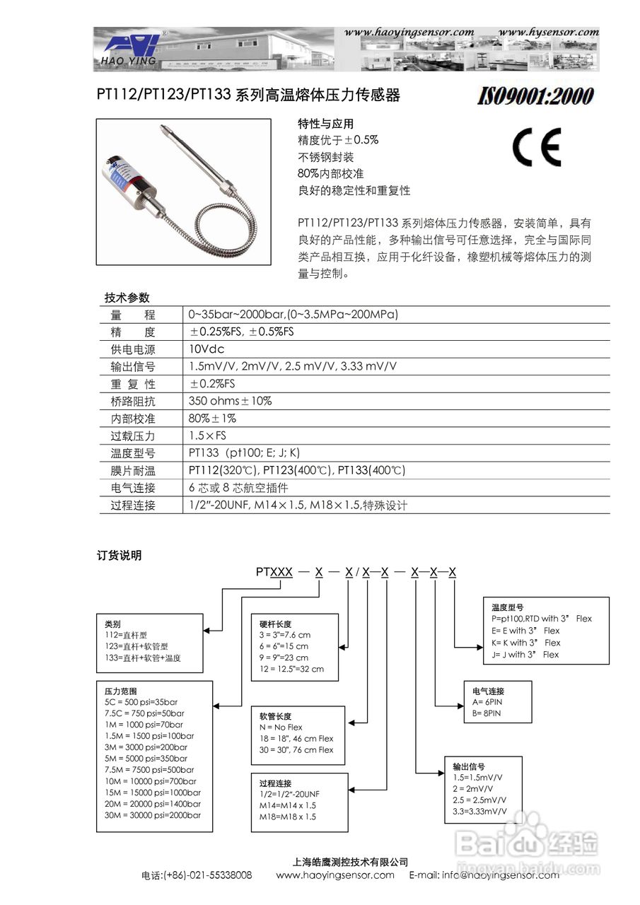 上海皓鹰PT123软管型高温熔体压力传感器使用手册