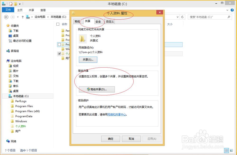 Windows 8如何取消文件夹共享