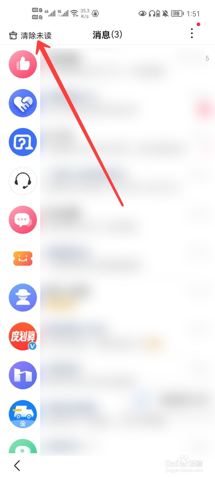 手机百度APP如何清除未读消息