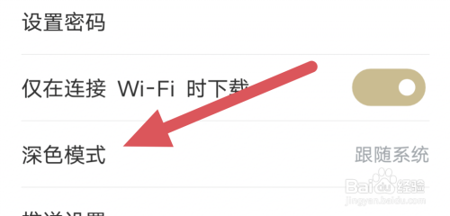 看理想APP怎样设置深色模式选项