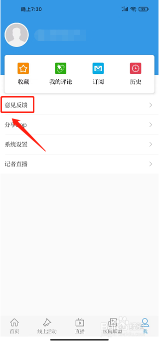 中国中医药报APP怎么提交意见反馈
