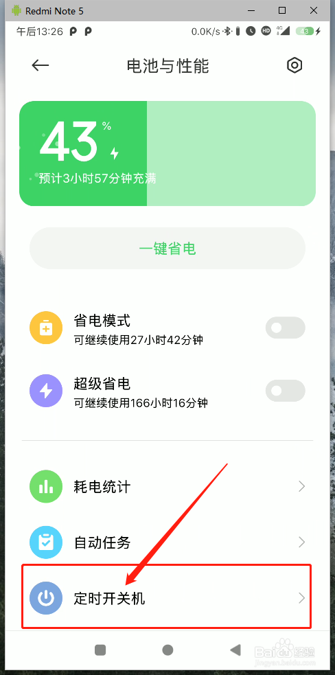 小米手机如何定时开机和关机