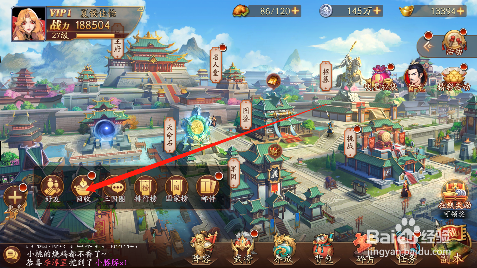 放开那三国3如何进行装备回收