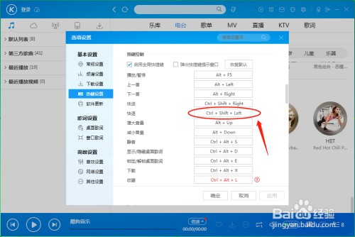 如何设置酷狗音乐播放器“快退”的快捷键