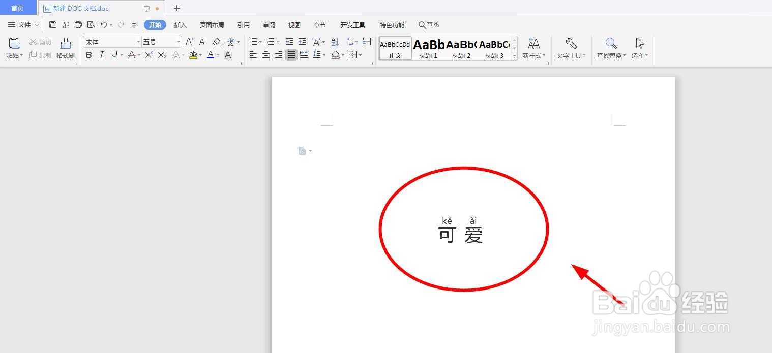 怎么用word软件给“可爱”添加拼音以及拼写声调