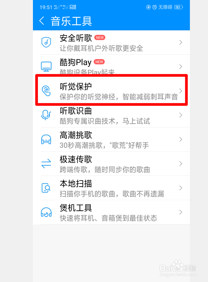 酷狗音乐上面的听觉保护如何开启?