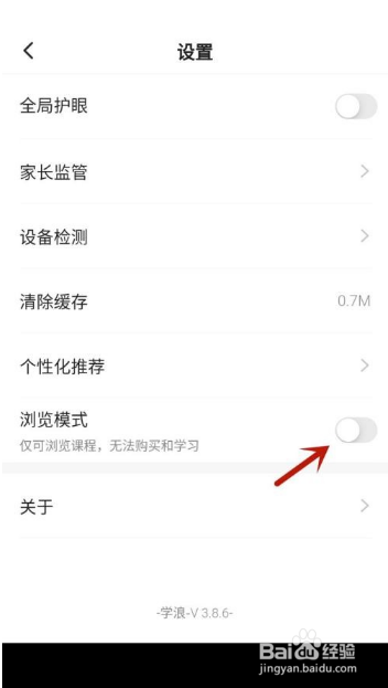学浪APP在哪里关闭浏览模式