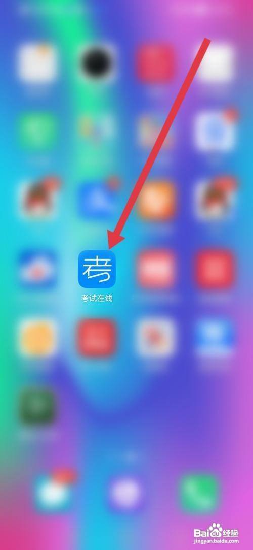 如何使用考试在线APP开启相机权限