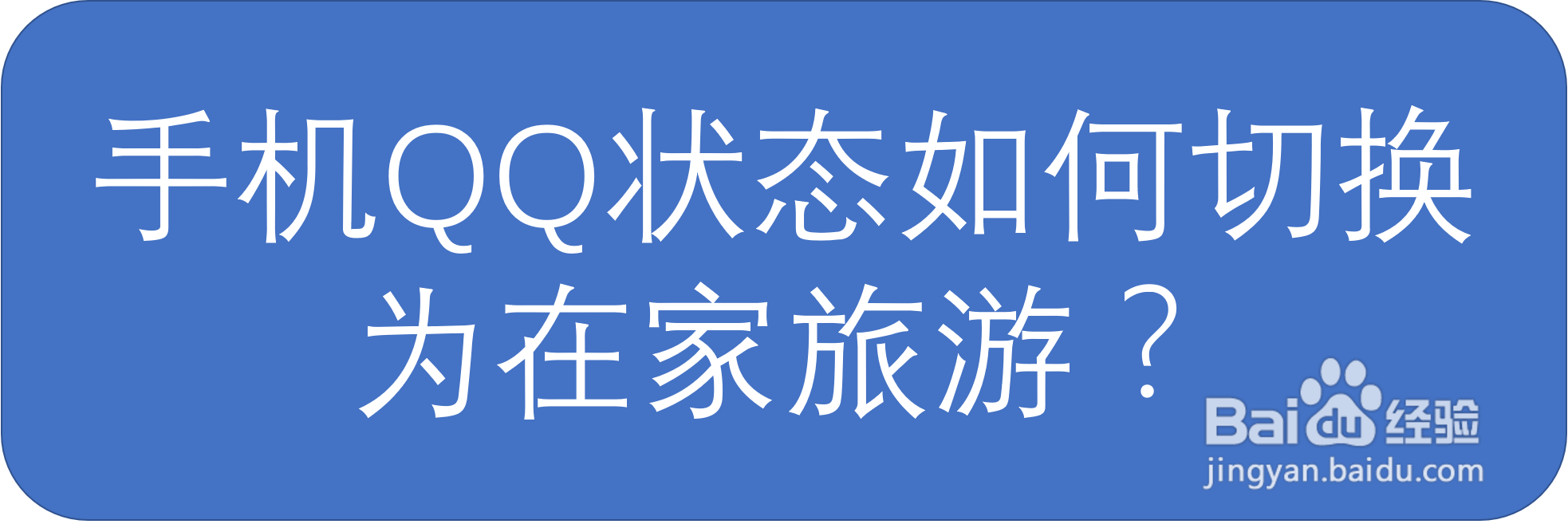 手机QQ状态如何切换为在家旅游？