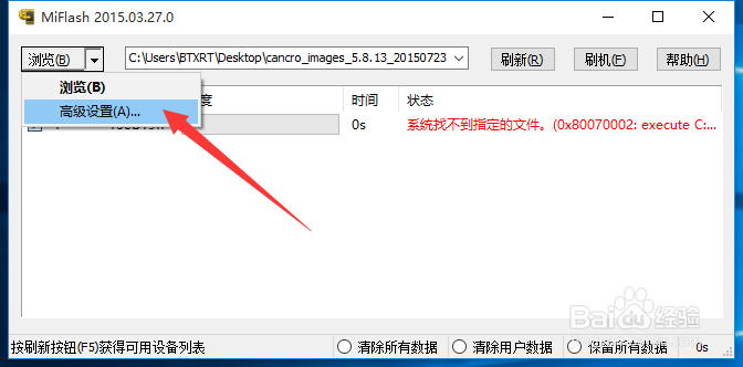 MiFlash系统找不到指定文件怎么办