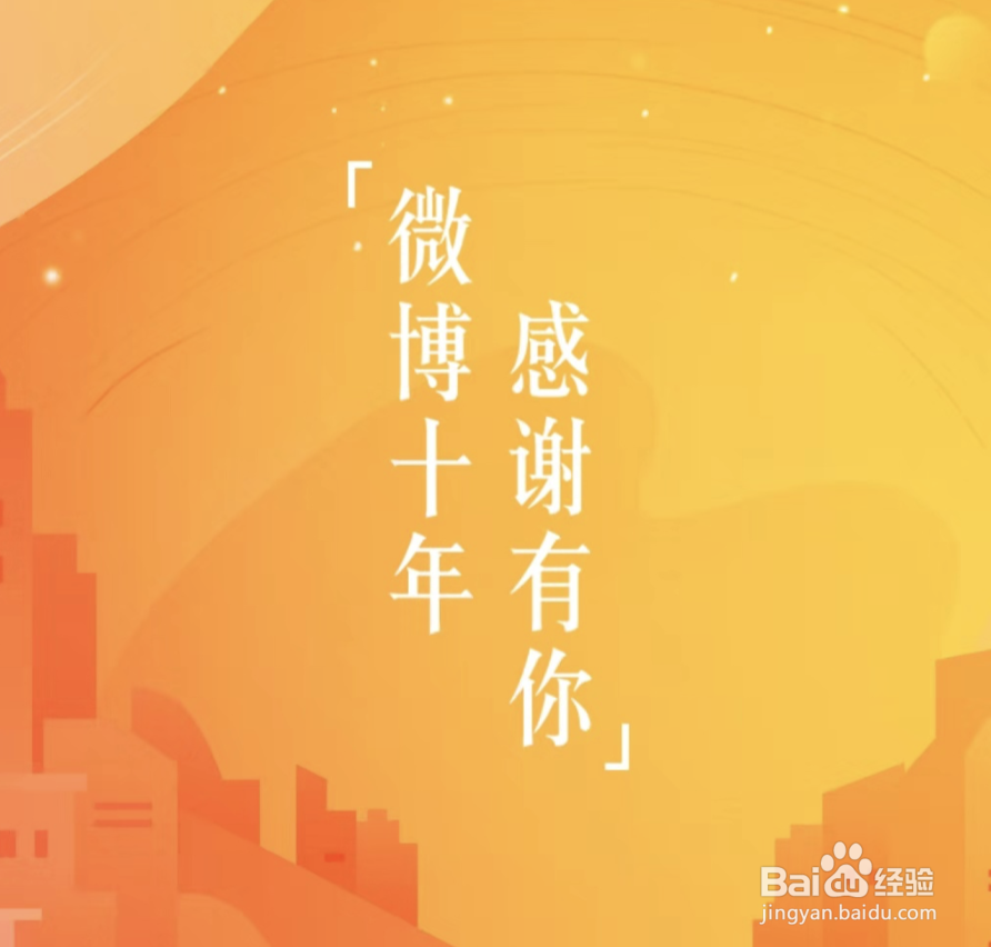 微博十年，微博十年回忆怎么查看？