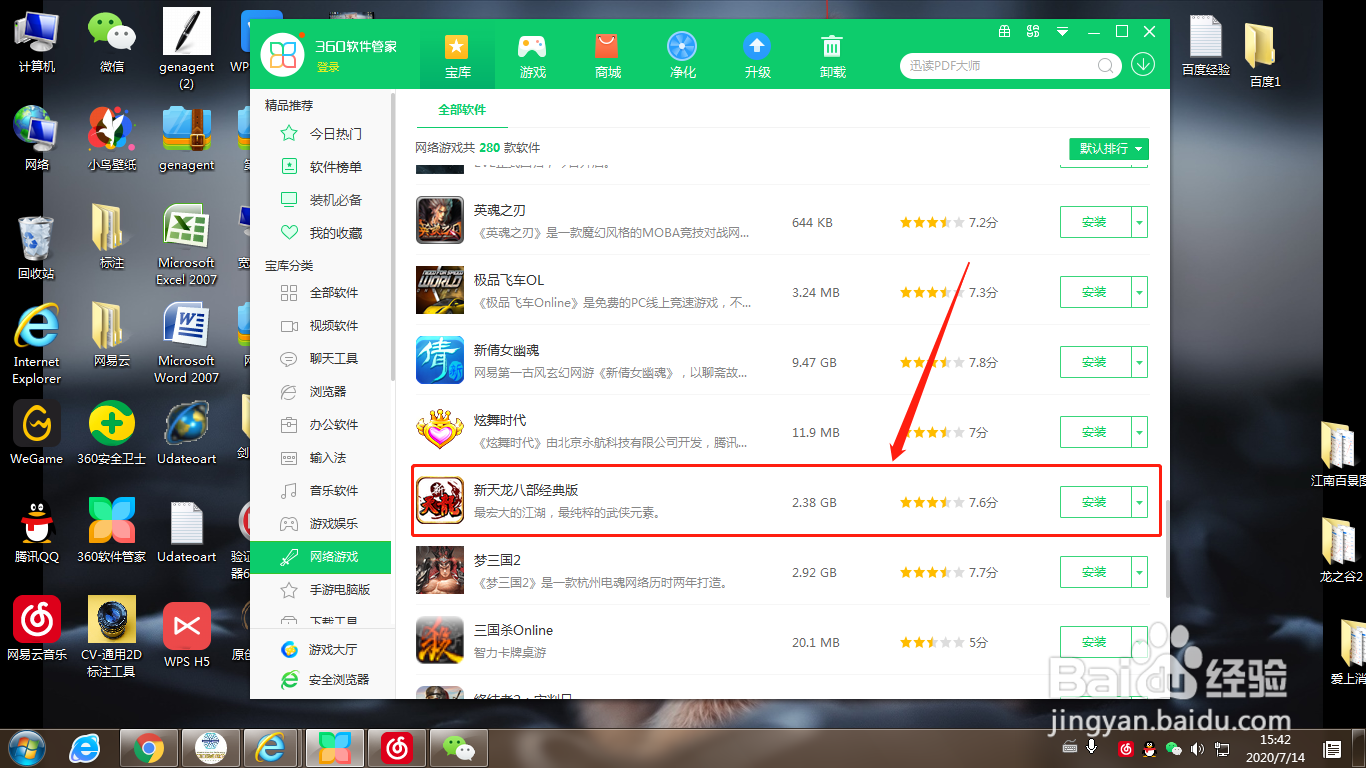 360软件管家如何下载新天龙八部