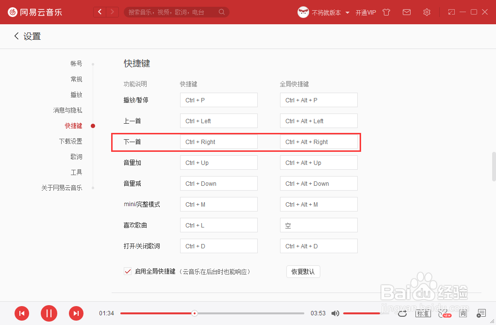 如何设置网易云音乐下一首的快捷键