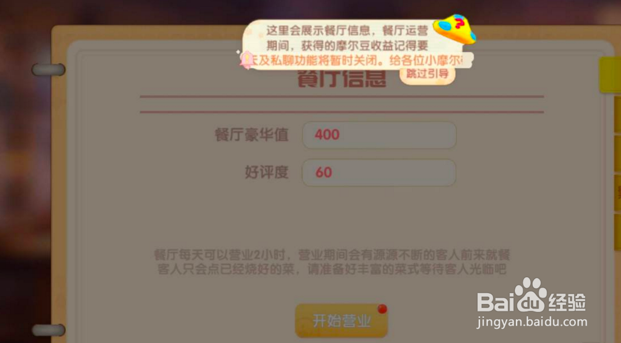 摩尔庄园怎么经营餐厅