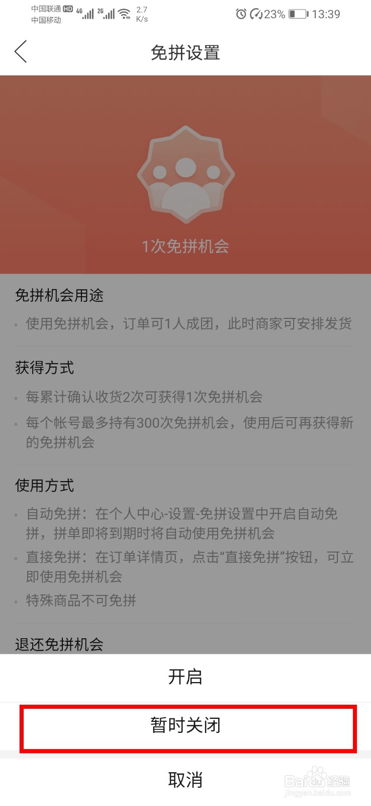 拼多多如何关闭自动免拼