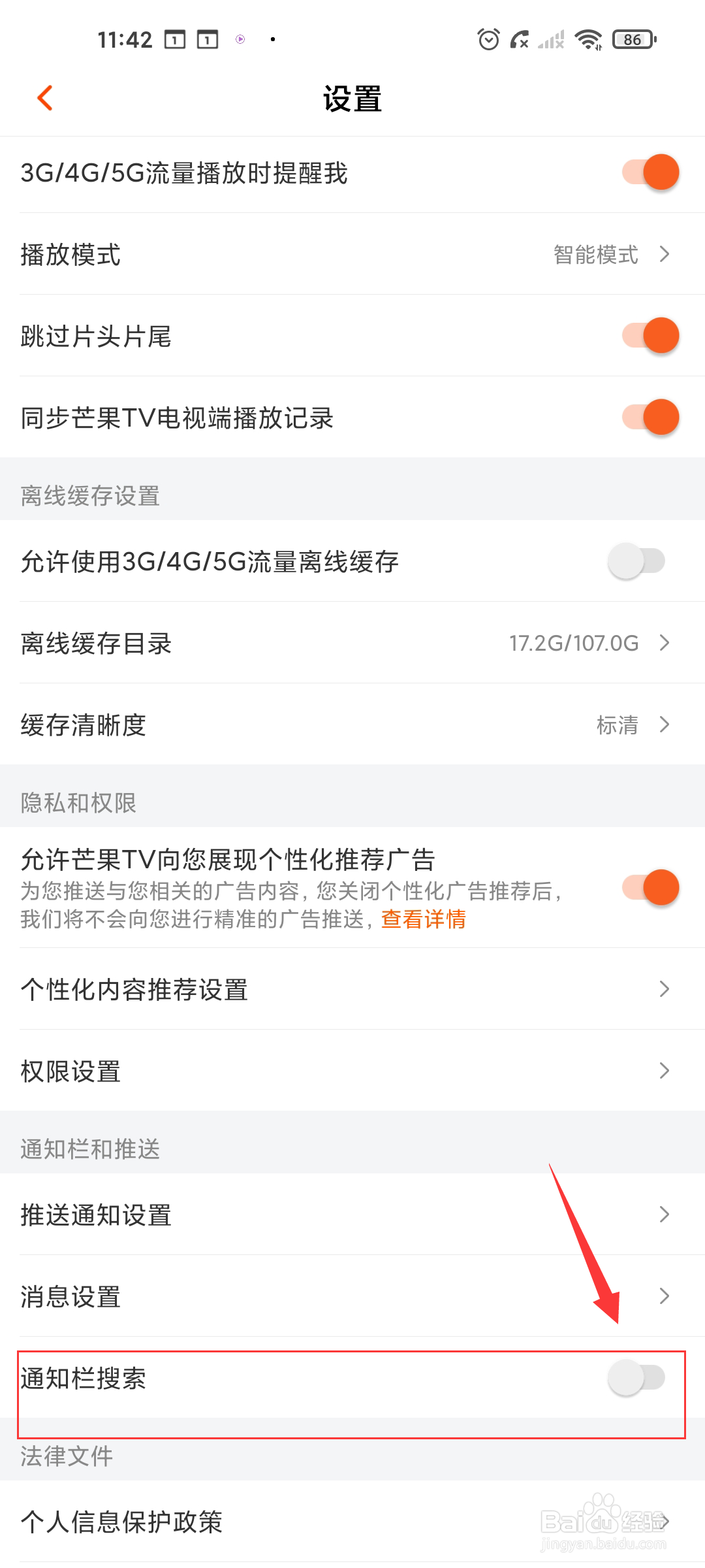 芒果TV 如何开启通知栏搜索?