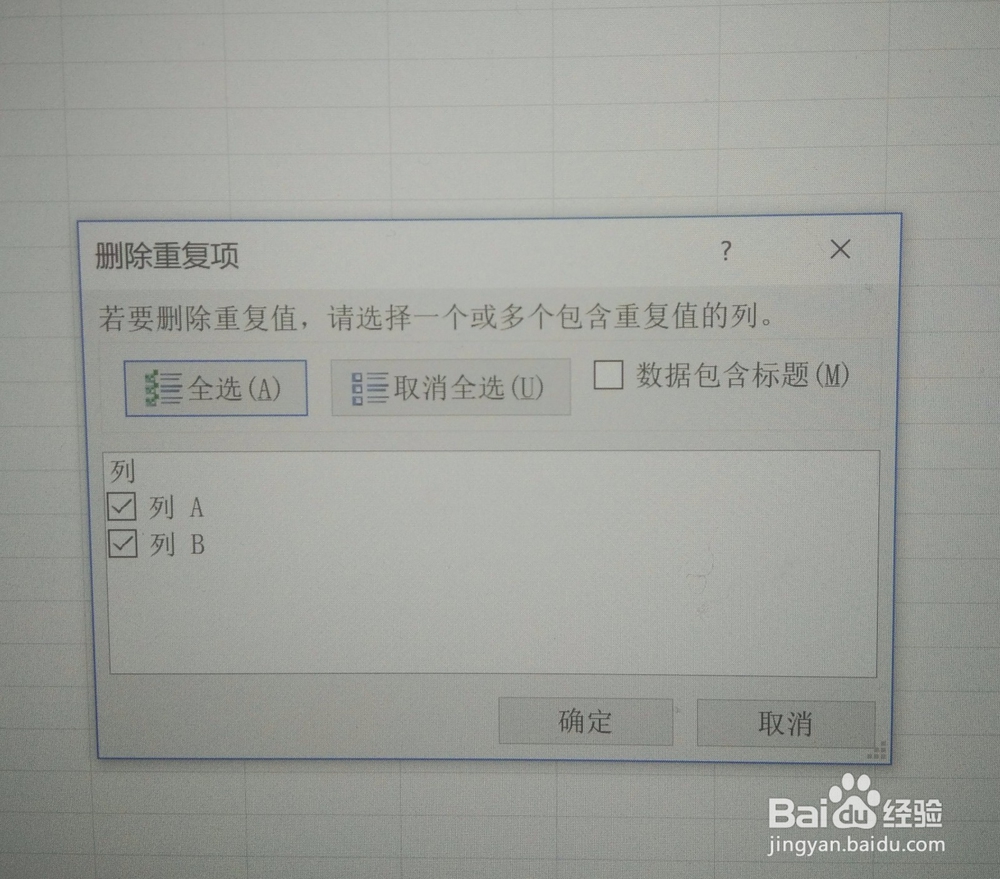 如何删除Excel表格中重复值
