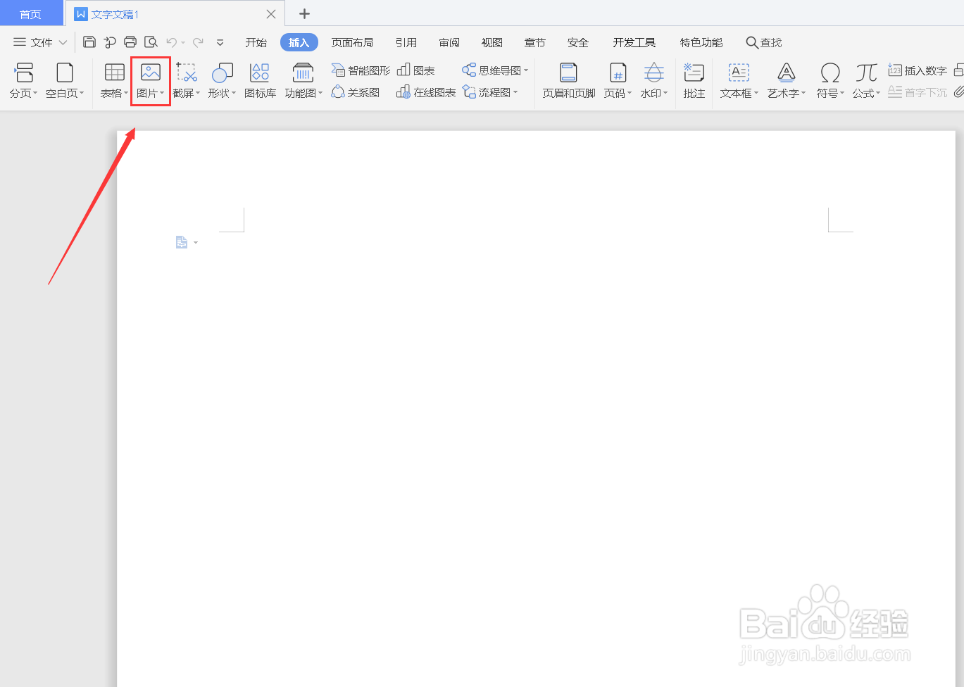 文档怎么插入图片