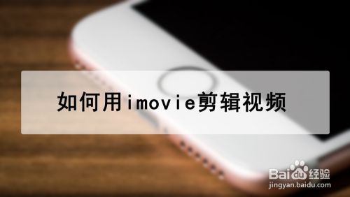 如何用imovie剪辑视频