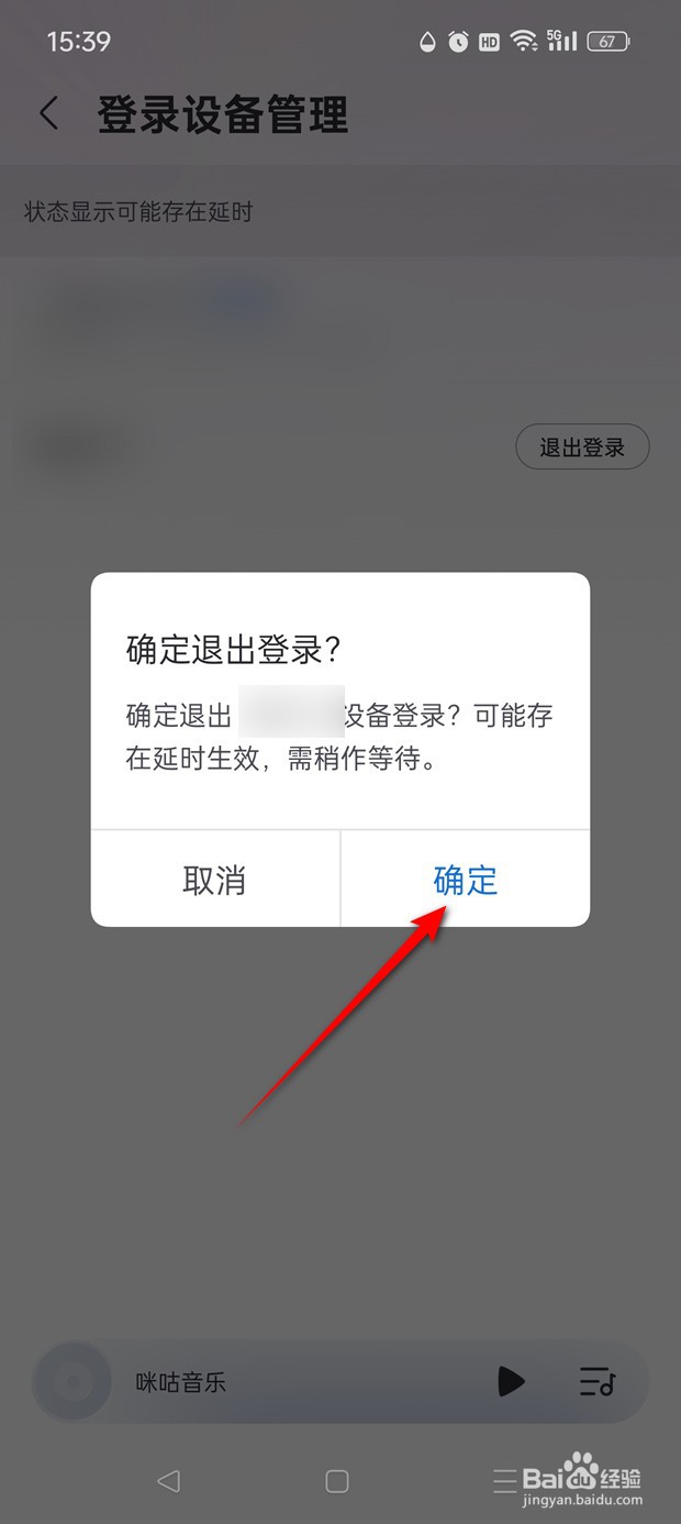 咪咕音乐不用的设备怎么退出登录