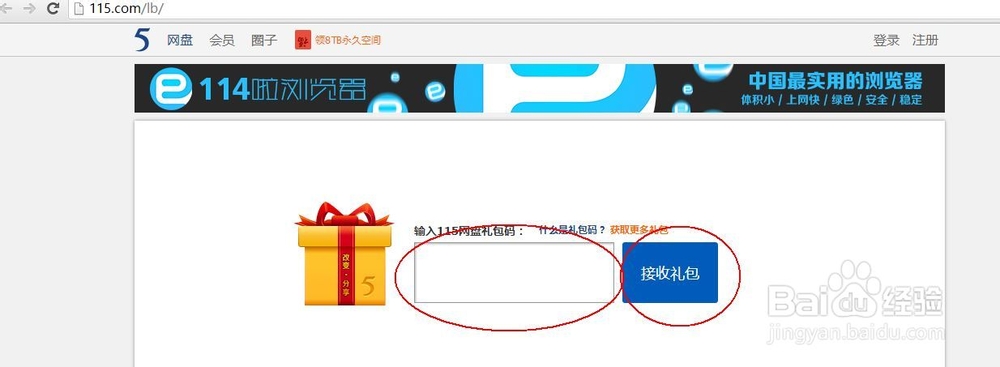 115网盘礼包码怎么用