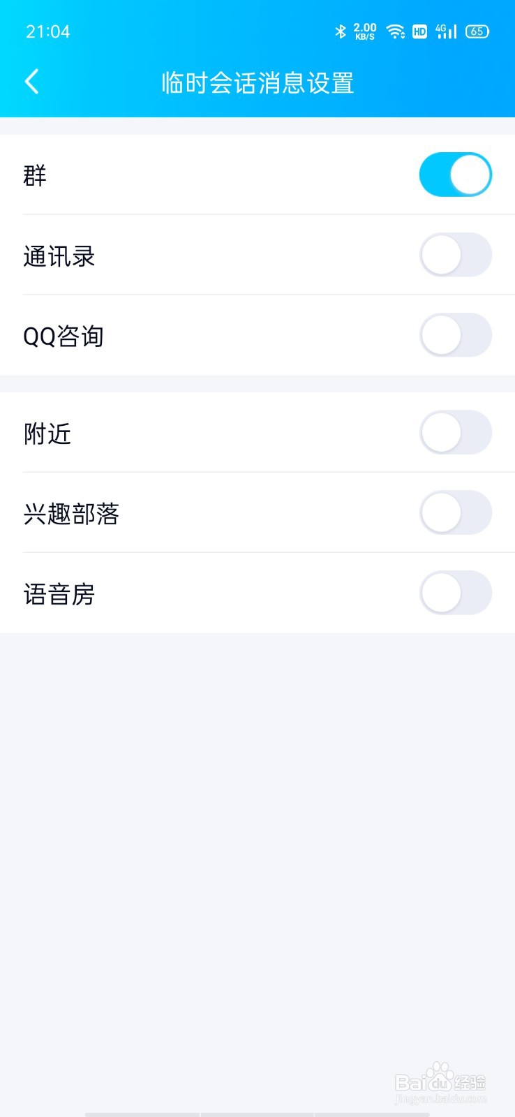 qq怎么取消屏蔽临时会话