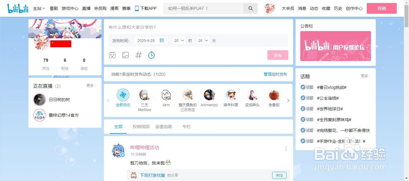 bilibili弹幕网站怎么修改定时动态