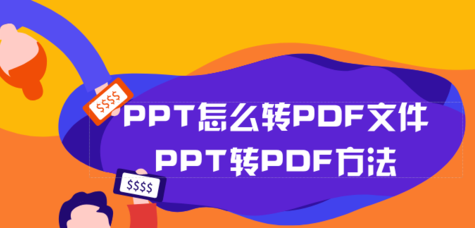 <b>PDF转PPT免费的方法</b>