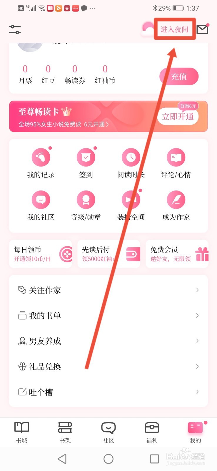 红袖读书怎么设置进入夜间模式