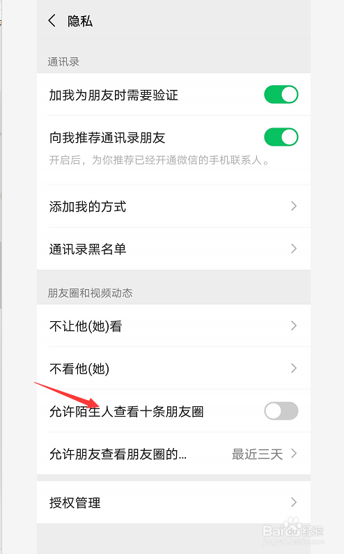 微信怎么设置允许陌生人查看最近十条朋友圈