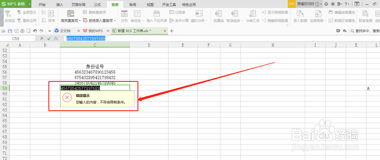 WPS表格怎么设置数字输入的长度