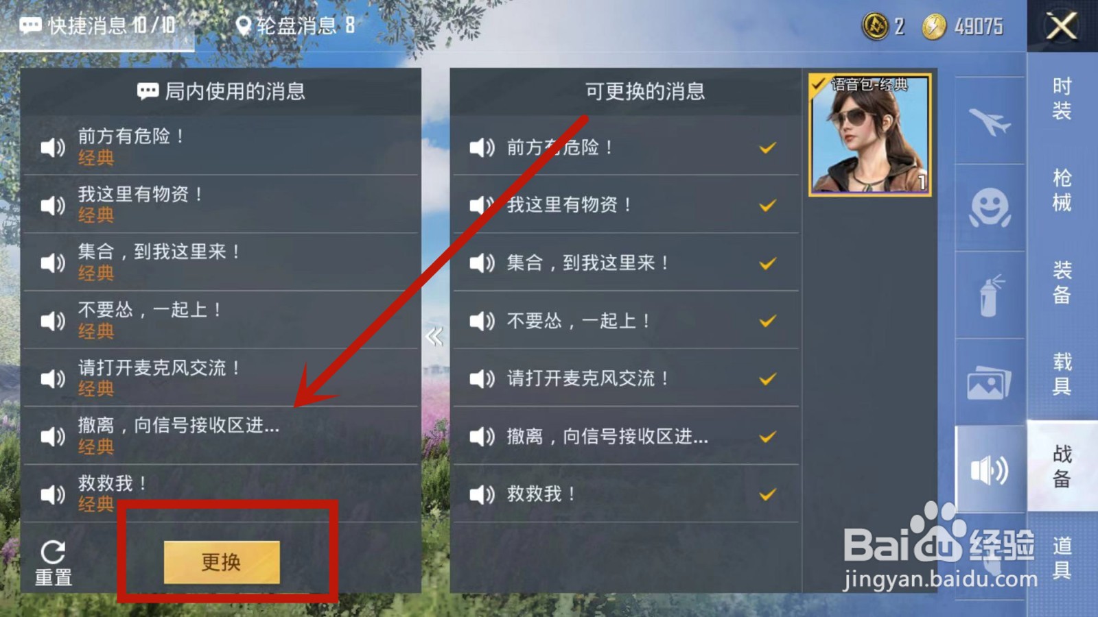 如何更换和平精英的语音内容