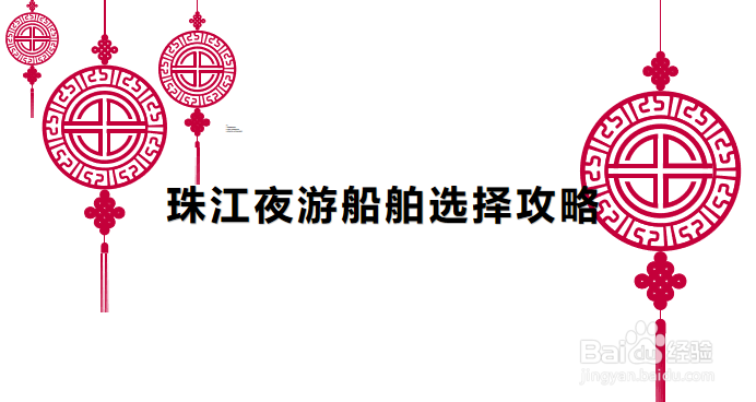珠江夜游船舶选择攻略